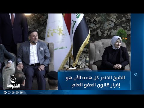 شاهد بالفيديو.. عائشة المساري: الشيخ خميس الخنجر كل همه الآن هو إقرار قانون العفو العام