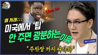 Download lagu 음식 값의 20% 요구하는 미국의 팁 문화는 어떻게 만들어졌나 썬킴의 팩트체크 _ 썰라운드 2회 | 방송대 | 방통대 | 방송통신대 | 영국 | tip | 하녀 mp3 Download lagu 음식 값의 20% 요구하는 미국의 팁 문화는 어떻게 만들어졌나 썬킴의 팩트체크 _ 썰라운드 2회 | 방송대 | 방통대 | 방송통신대 | 영국 | tip | 하녀 mp3