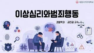 이상심리와범죄행동 이미지