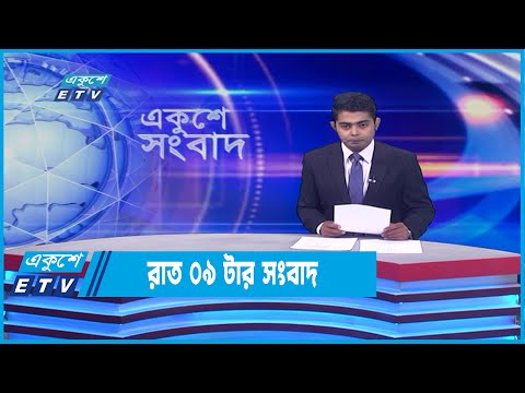 09 PM News || রাত ০৯টার সংবাদ || 15 April 2022