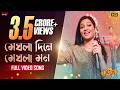 Meghla Dine Meghla Mon I Bajimat Subhashree Soham