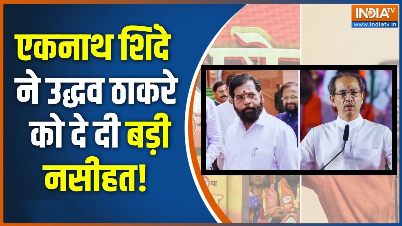 Uddhav Vs Eknath Shinde: उद्धव ठाकरे को एकनाथ शिंदे की नसीहत | Maharashtra Politic