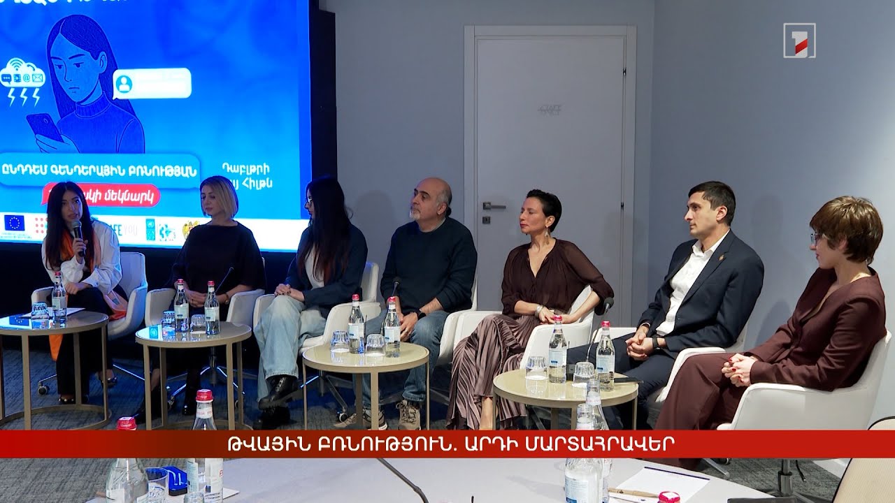 Թվային բռնություն. արդի մարտահրավեր