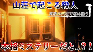 今宵山荘で惨劇が始まる【雨夜の山荘で君は惑う 開始】