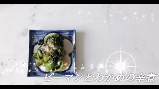 宝塚受験生のダイエットレシピ〜ピーマンとわかめの辛煮〜のサムネイル画像