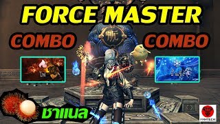 MACRO FORCE MASTER COMBO [ ไฟ / น้ำแข็ง ] แบบเงาะ : Blade & Soul [TH]