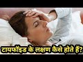 टायफाइड के लक्षण Typhoid Symptoms टायफाइड के लक्