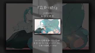 【DIORAMA】Youtube登録5万人ありがとう！！！『箱庭は続く』 / feat. DIORAMA×知声×可不 #shorts