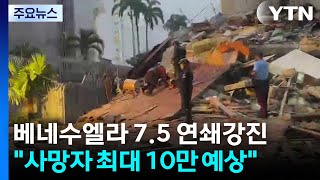 베네수엘라 7.5 연쇄 강진..."사망자 최대 10만 명 이를 수도" / YTN