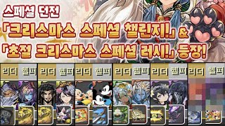 [크리스마스 스페셜 챌린지] 1~EX 레벨