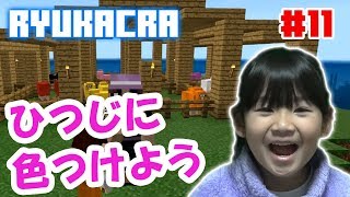 【リュカクラ #11】ひつじさんに色をつけよう！【マイクラ実況】