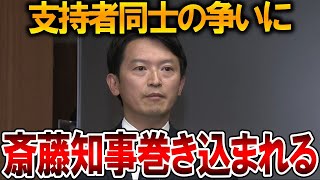 【立花孝志】斎藤知事が支援者に返金、、支持者同士の争いがとんでもなことになりました【NHK党 斎藤元彦 元県民局長 公用パソコン 竹内元県議 増山県議 躍動の会 反斎藤派 しばき隊】2025,8,25