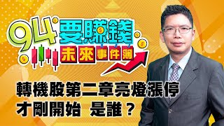 轉機股第二章亮燈漲停 才剛開始 是誰？