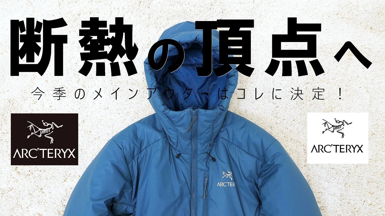 【アークテリクス】これぞ断熱オバケ！ニュークレイSVパーカ 購入レビュー！今季のメインアウターはコレに決定【ARC'TERYX】