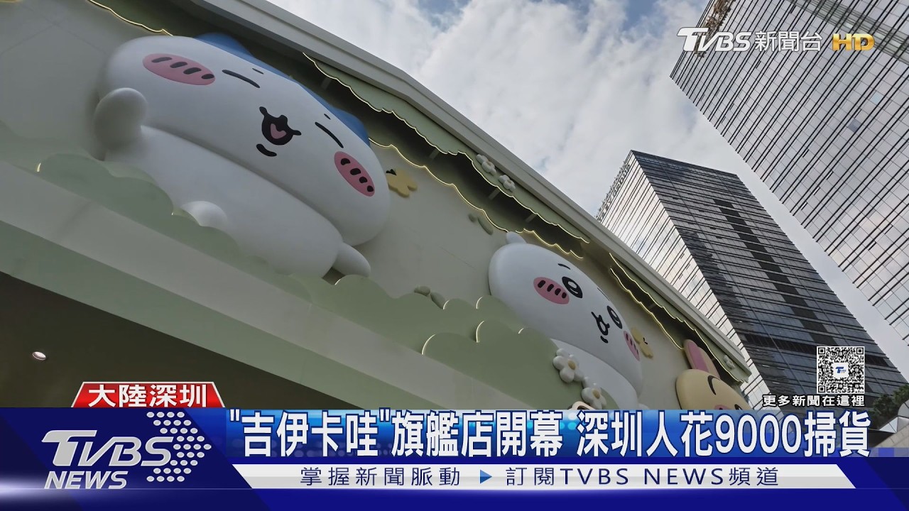影音／政治歸政治！　「吉伊卡哇」旗艦店開幕　深圳人花9000掃貨