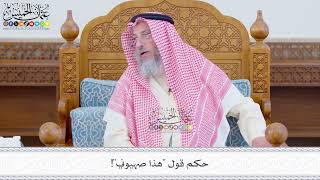 569 - حكم قول (هذا صهيوني!) - عثمان الخميس