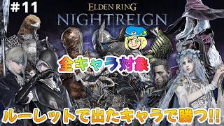 【エルデンリングナイトレイン】11日目 全キャラ対象 ルーレットで出たキャラで勝つ！ #311 【ELDEN RING NIGHTREIGN】