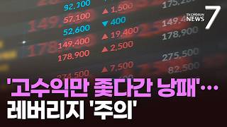 레버리지 투자에 빠진 개미들…주의할 점은? [돈이 보이는 경제] [뉴스7]