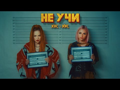 Video thumbnail for не учи (don’t teach)
