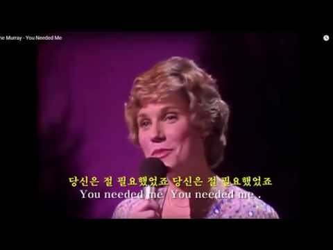 You Needed Me -Ann Murray 당신 절 필요했었죠 -(영어와 한글자막 English & Korean subtitles