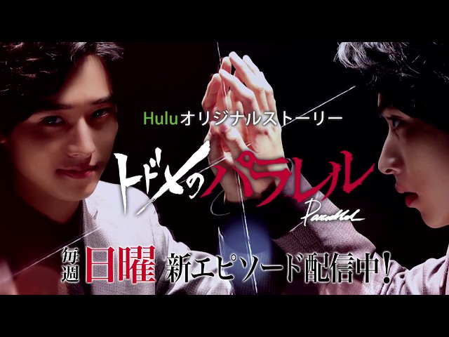 「トドメの接吻」のパラレル的スピンオフ／ドラマ「トドメのパラレル」予告編