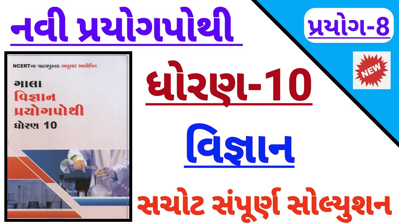 std 10 science prayog 8 solution | Dhoran 10 vigyan prayogpothi solution | std 10 prayog 8 solution