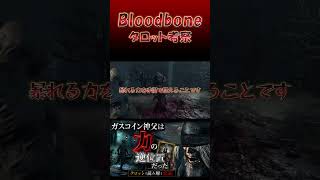 ガスコイン神父の正体は"力に敗れた男"だった【ブラッドボーン考察】