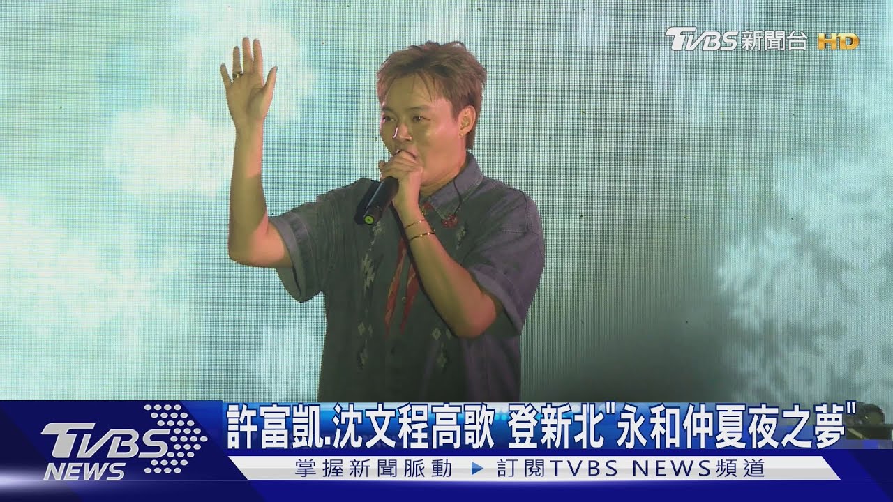 大雨不減熱情!許富凱、沈文程登「新北永和仲夏夜之夢」