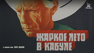 Жаркое лето в Кабуле