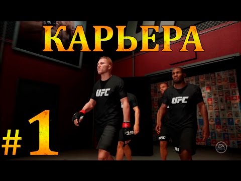 UFC 2 Карьера #1 | Вводная
