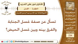 صورة ما صفة غسل الجنابة وما الفرق بينه وبين غسل الحيض؟ الشيخ عبد الله الغديان