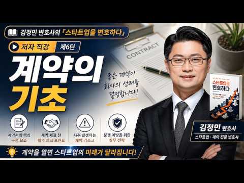  김정민변호사의 스타트업을 변호하다 계약의 기초
