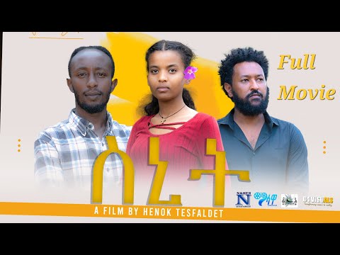 New Eritrean Full Movie Snit By Henok Tesfaldet ስኒት ሓዳስ ናይ ትግርኛ ምልእቲ ፊልም