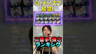 遂にシリーズ2解禁！Sランク二塁手強さランキングがこちら！【#プロスピA】#プロスピ #メリッサ