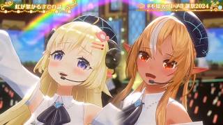 Flare & Watame Duet Niji ga kakaru madeno hanashi (虹が架かるまでの話) - Yui Horie 【Flare 3DLIVE BDAY 2024】