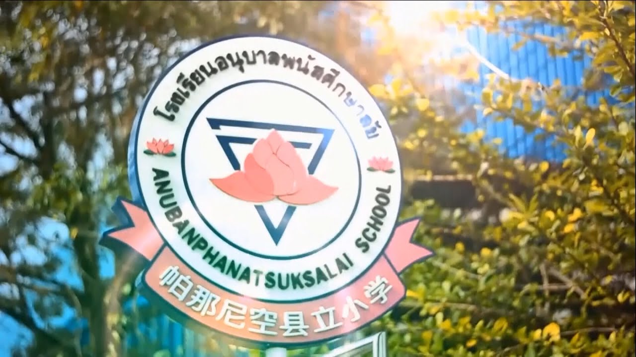 VTR แนะนำโรงเรียนอนุบาลพนัสศึกษาลัย ประจำปีการศึกษา 2565