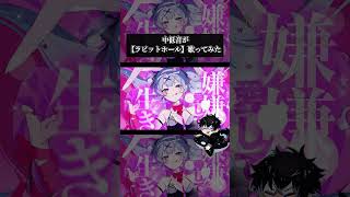 悪魔笑いのラビットホール...w #歌ってみた #初音ミク #deco27 #rabbithole #vocaloid #cover #shorts