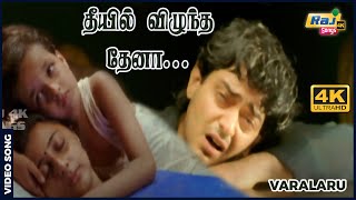 Download lagu தீயில் விழுந்த தேனா...| 4K Video Song | Ajith Kumar | Asin | A. R. Rahman | Raj 4K Songs mp3