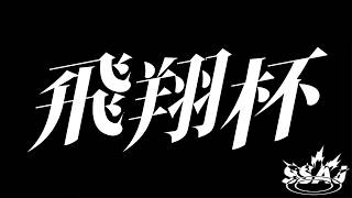 飛翔杯 #2 feat.れもぞねす,まるこす,とみさ,おちゃ,うた,うぶげ and more...!!!