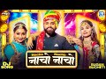 नाचो नाचो Nacho Nacho सबसे हिट DJ सॉन्ग Sugan Bucheti Rajast