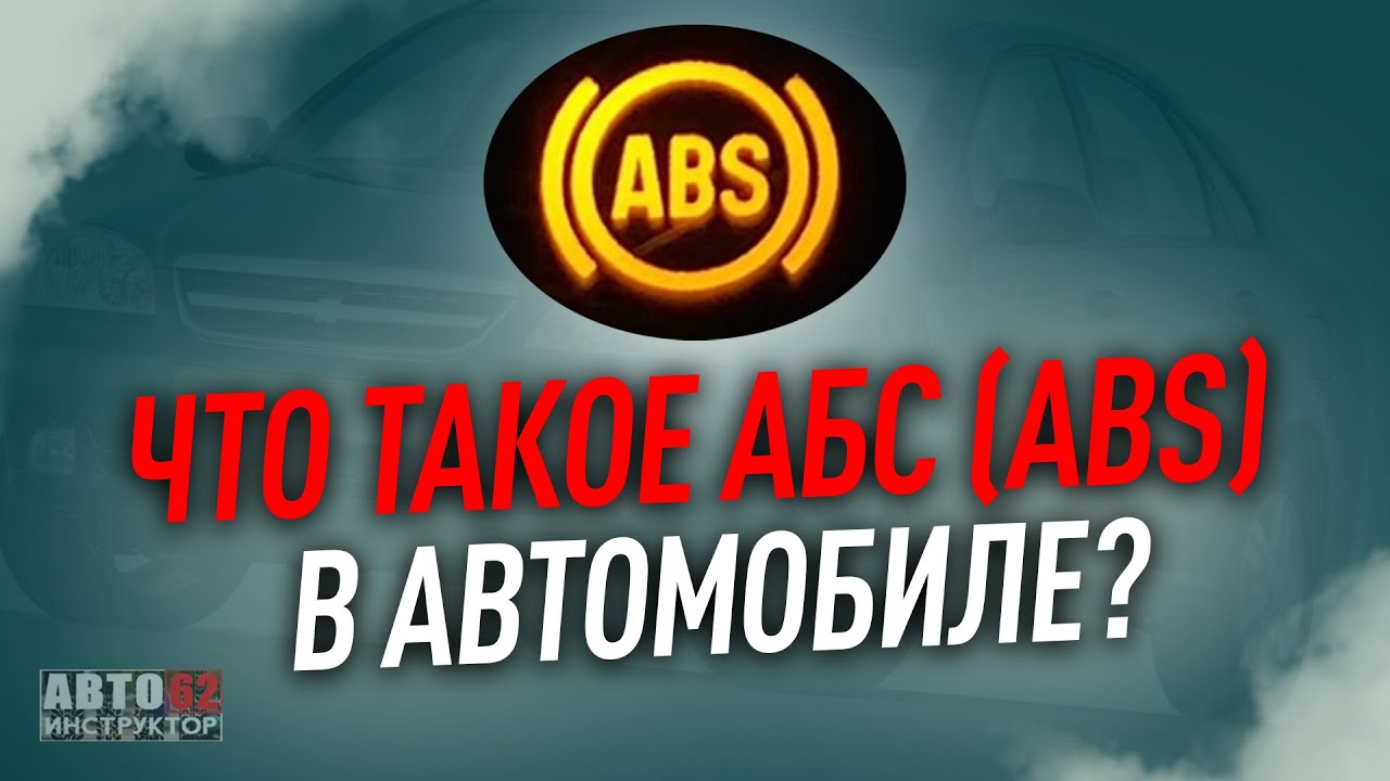 Что такое ABS SOL и какова его роль в автомобиле