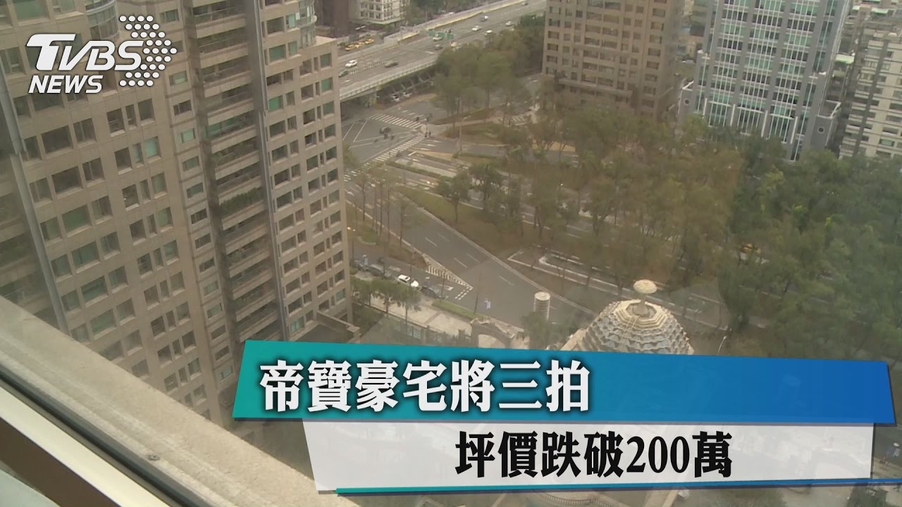 帝寶豪宅將三拍　坪價跌破200萬