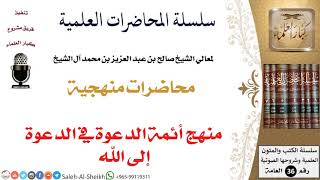 منهج أئمة الدعوة في الدعوة إلى الله لمعالي الشيخ صالح آل الشيخ - المنهج - كبار العلماء image