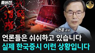 언론들은 쉬쉬하고 있습니다, 실제 한국증시 이런 상황입니다 [이현훈 교수 풀버전]
