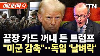 [에디터픽] 동맹국 블랙리스트 첫 타깃은 '독일'?...트럼프 미군 병력 감축 검토 / YTN