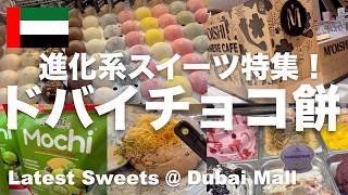 【ドバイチョコもち】話題のドバイチョコもちはドバイで買える?ドバイモールを徹底調査!現地でしか食べられない「進化系ドバイチョコ」が凄すぎた…!韓国のとは違う現地のリアルを最速レビュー!