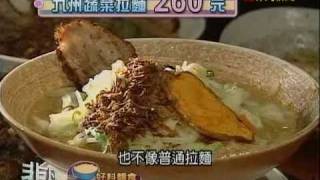 非凡大探索_好料湯麵_日式拉麵店