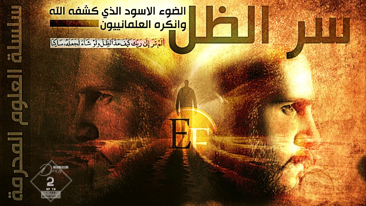 الضوء الأسود والعلوم المحرمة التي كشفها الله وكذبها العلمانيون ؟!! وثائقـ2ــي