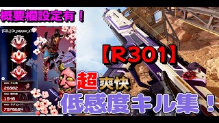【低感度PAD】R301が使いたくなる親指キル集！　【APEX】