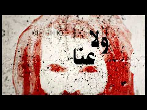 أغنية بعنوان بدنا نعبي الزنزانات لفرقة أبطال موسكو